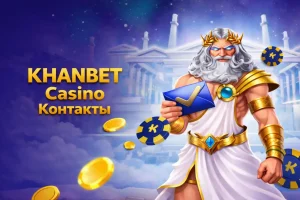 Khanbet-casino-kontakty